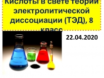 Кислоты в свете теории электролитической диссоциации (ТЭД), 8 класс
22.04.2020