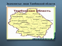 Знаменитые люди Тамбовской области