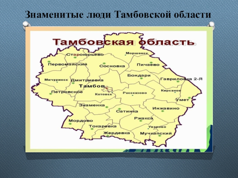Презентация Знаменитые люди Тамбовской области