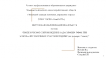 ВЫПУСКНАЯ КВАЛИФИКАЦИОННАЯ РАБОТА
на тему:
“ГЕОДЕЗИЧЕСКОЕ СОПРОВОЖДЕНИЕ