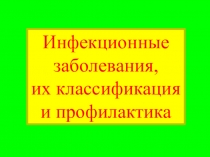 Инфекционные заболевания,
их классификация и профилактика