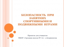БЕЗОПАСНОСТЬ ПРИ ЗАНЯТИЯХ СПОРТИВНЫМИ И ПОДВИЖНЫМИ ИГРАМИ