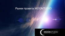 Рынки проекта MOONTUDIO