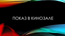 Показ в кинозале