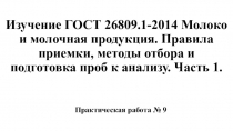Изучение ГОСТ 26809.1-2014 Молоко и молочная продукция. Правила приемки, методы