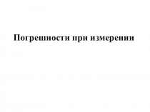 Погрешности при измерении