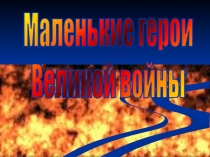 Маленькие герои
Великой войны