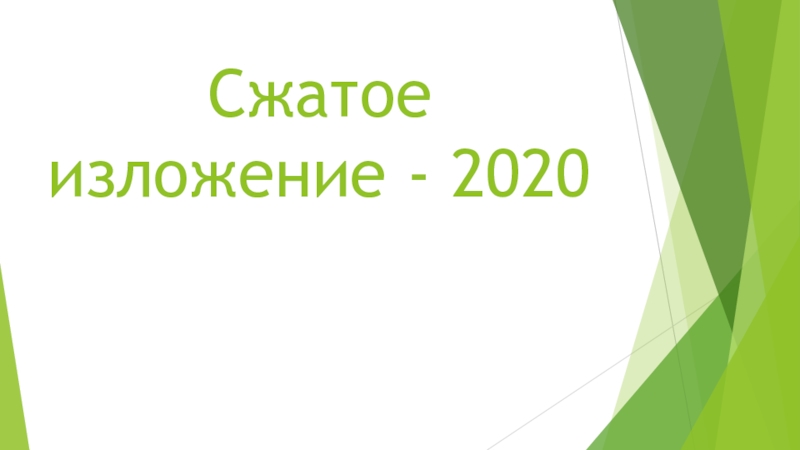 Сжатое изложение - 2020