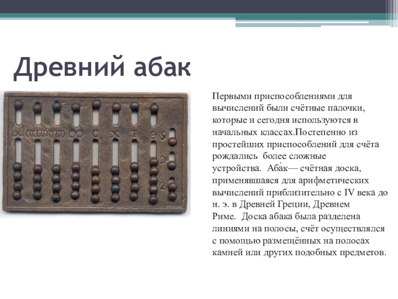 Какое приспособление для счета относящееся к ручному этапу развития икт изображение на рисунке