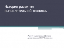 История развития вычислительной техники