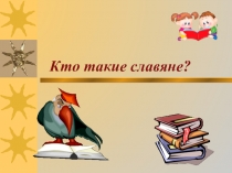 Кто такие славяне?