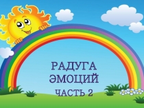 Радуга эмоций
Часть 2