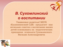 В. Сухомлинский о воспитании