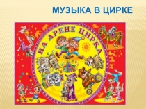 Музыка в цирке