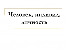 Человек, индивид, личность