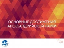 основные достижения Александрийской науки