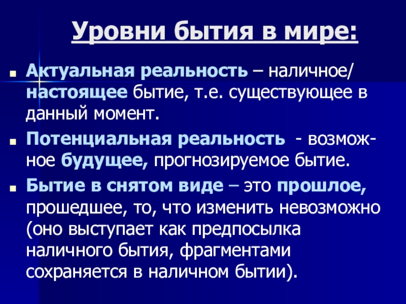 Настоящее бытие. Наличность реальность действительность это. Актуальная реальность. Формы и уровни бытия мира. Бытие в мире.