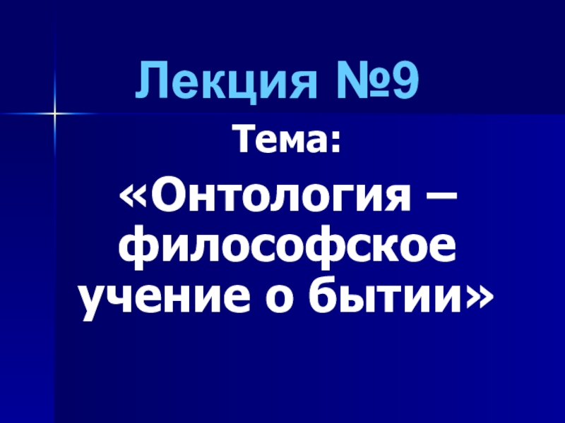 Лекция № 9