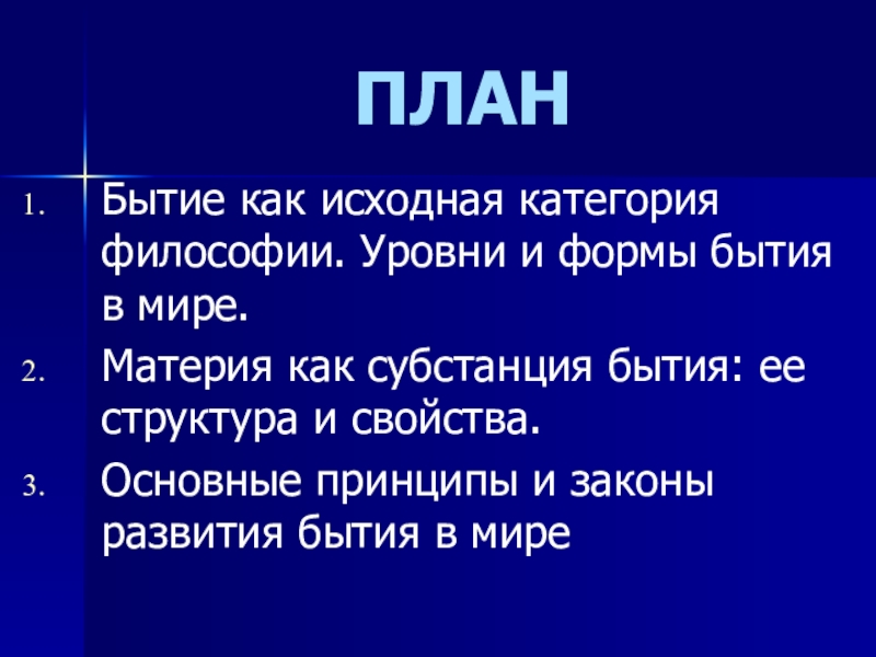 Бытие субстанция материя. Бытие как исходная категория философии. Формы и уровни бытия. Материя как субстанция бытия.