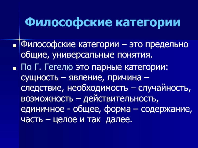 Категории пар. Философские категории. Философские категории возможность и действительность. Парные философские категории. Необходимость и случайность в философии.