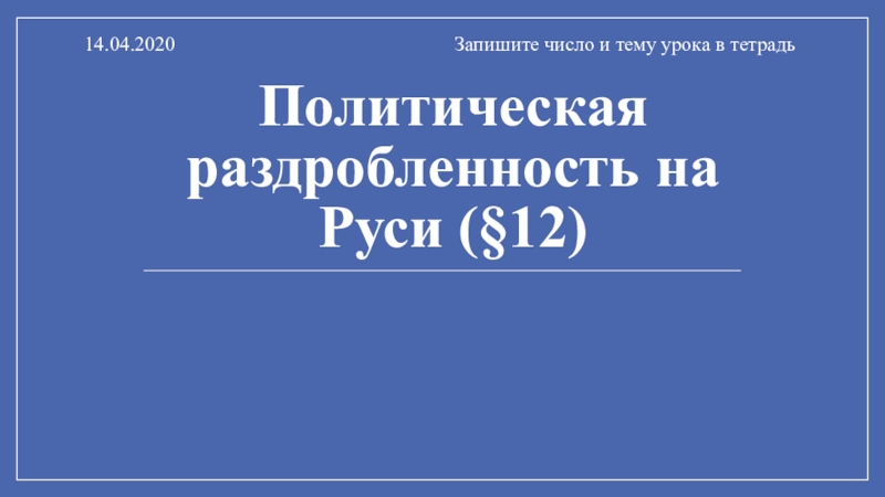 Политическая раздробленность на Руси (§12)