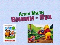 Алан Милн
Винни - Пух