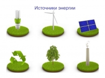 Источники энергии