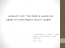 Методические требования к разработке инструментария оценки аккультурации