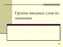 Группы вводных слов по значению