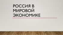 Россия в мировой экономике