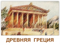 ДРЕВНЯЯ ГРЕЦИЯ