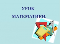 22 апреля математика 2 КЛАСС