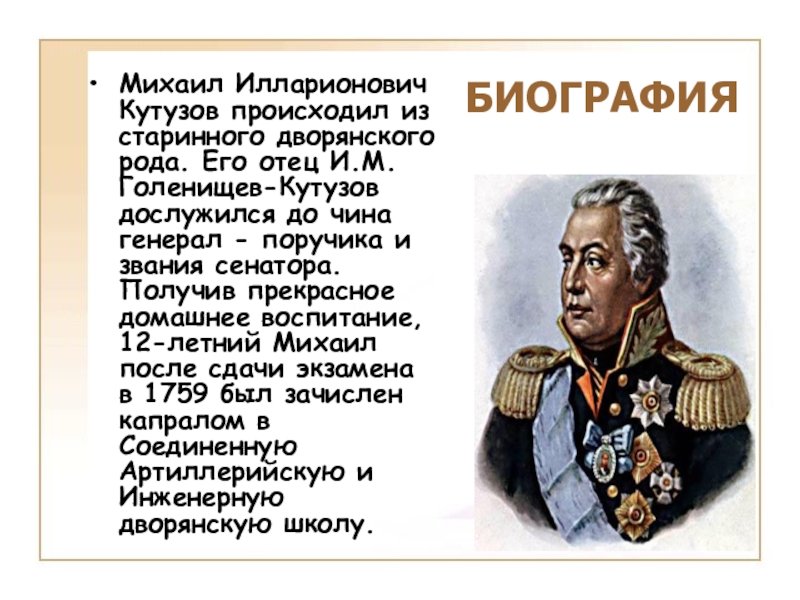До какого чина дослужились. Кутузов герой войны 1812 года кратко.