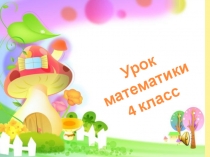 Урок
математики
4 класс