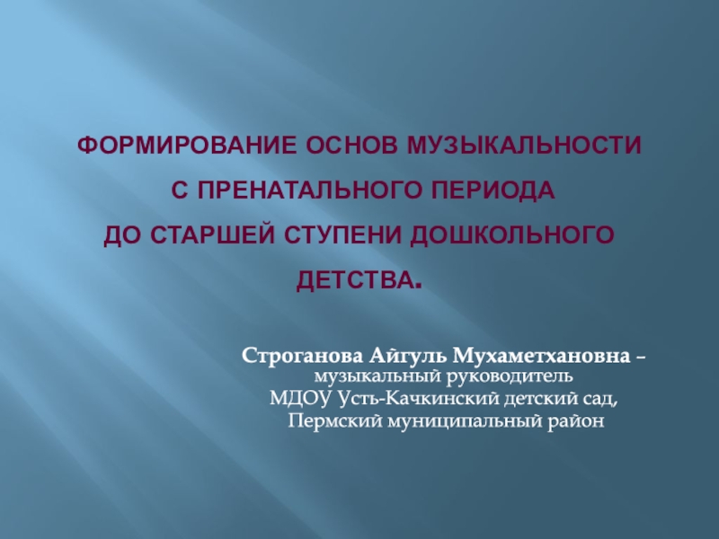 Формирование основ музыкальности с пренатального периода до старшей ступени