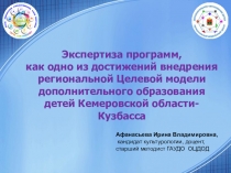Экспертиза программ, как одно из достижений внедрения региональной Целевой