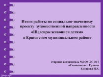 Итоги работы по социально-значимому проекту художественной
