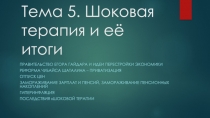 Тема 5. Шоковая терапия и её итоги