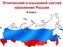 Этнический и языковой состав населения России