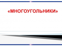 МНОГОУГОЛЬНИКИ
