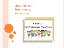 День Друзей. Викторина. Флэшмоб