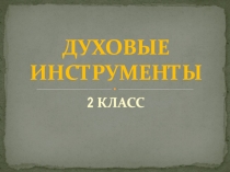 ДУХОВЫЕ ИНСТРУМЕНТЫ