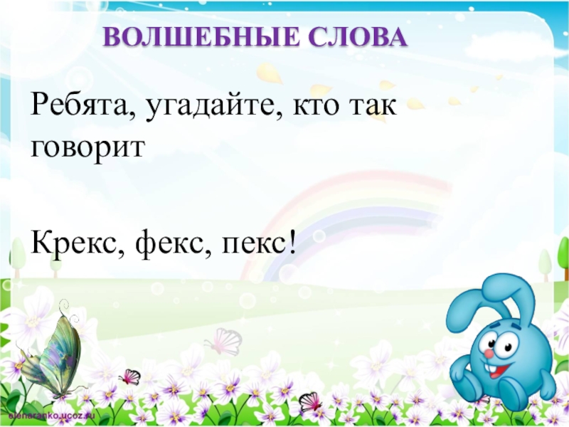 Ребята какое слово. Волшебные слова фекс Пекс. Крекс Пекс фекс кто говорил. Шаблон чудесное слово. И сказать волшебные слова Крекс фекс Пекс.