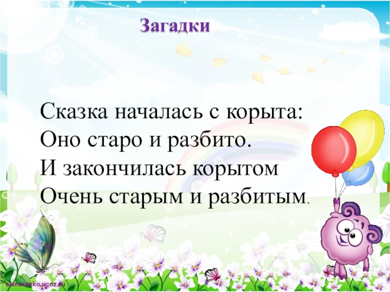 Загадка начала. Сказка которая начинается и заканчивается. Загадки нескладушки по русским народным сказкам. Внимание сказка начинается и завершается. Инфоурок загадки по сказкам.