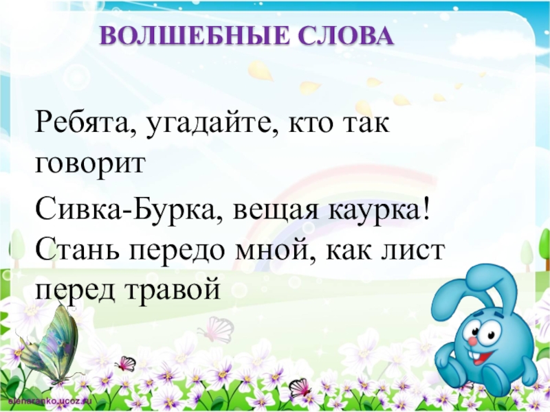 Ребята угадай. Игра волшебное слово. Игра чудесные слова. Стань передо мной как лист. Игра Угадай кто это сказал по сказкам.