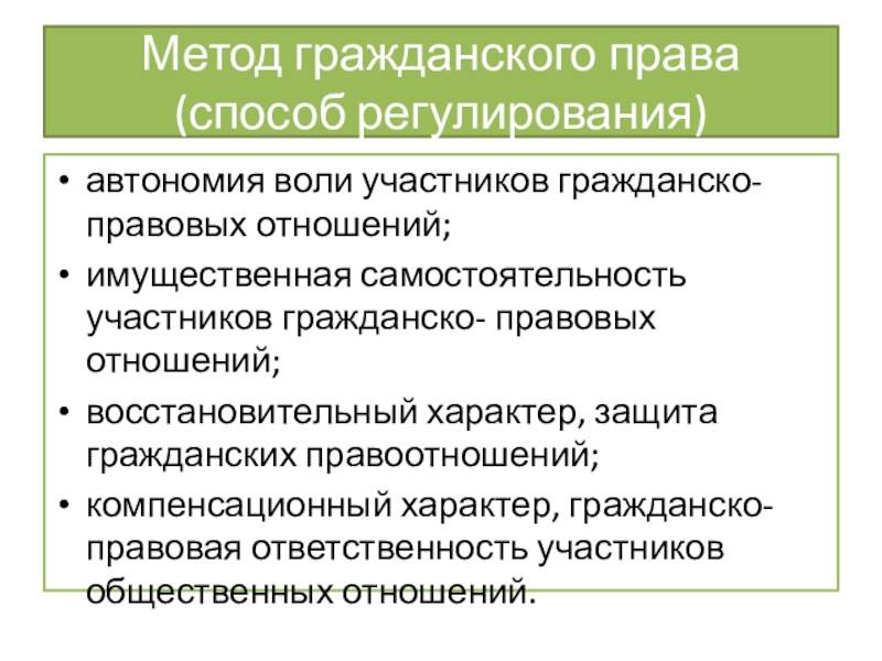 Гражданский характер. Методы гражданского правового регулирования. Методы правового регулирования гражданского права. Автономия воли участников гражданско-правовых отношений. Что такое автономия воли участников гражданских правоотношений.