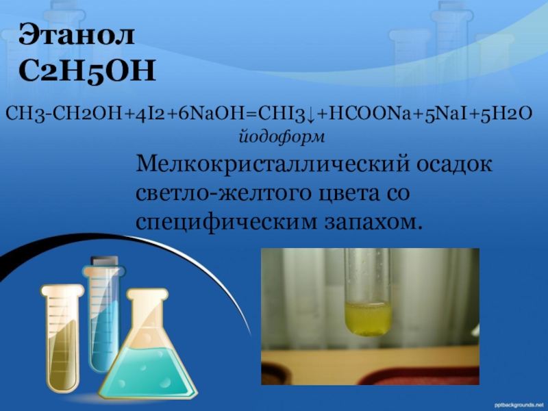 Качественные реакции oh. Качественные реакции презентация. Ch3ch2oh качественные реакции. Образование йодоформа из этанола.