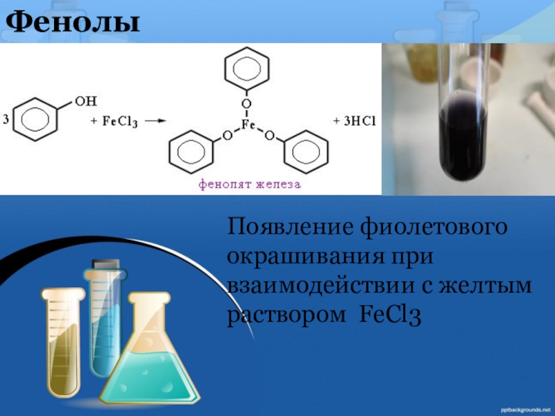 Раствор c2h5oh. Fecl3 качественная реакция. Качественная реакция на фенол с хлоридом железа 3. 2 Метилфенол и fecl3. Качественная реакция фенолов с fecl3.