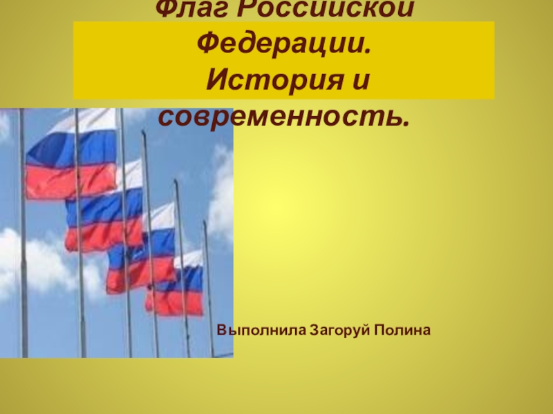 Флаг Российской Федерации. История и современность