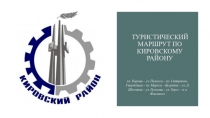 Туристический маршрут по кировскому району